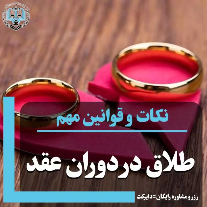 طلاق در دوران عقد