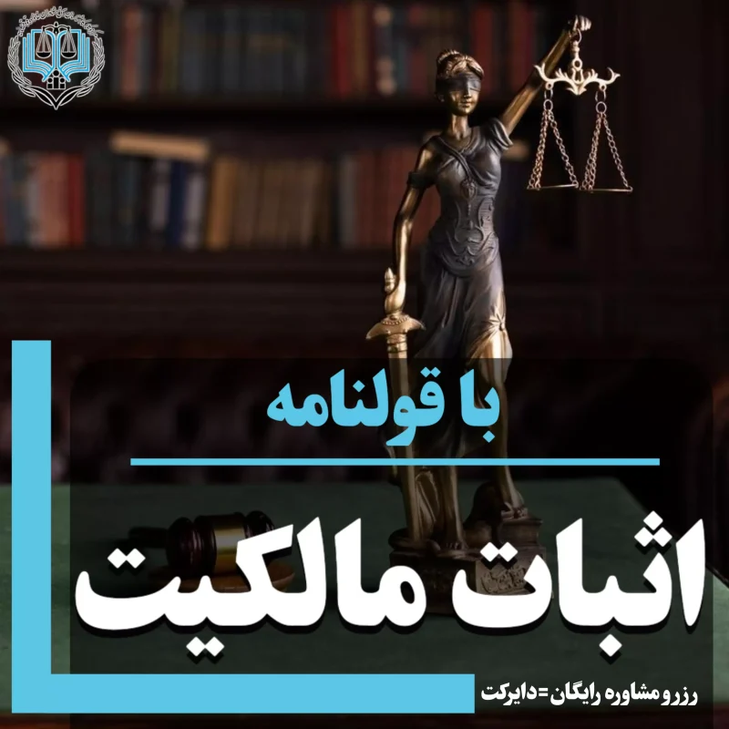 اثباط مالکیت