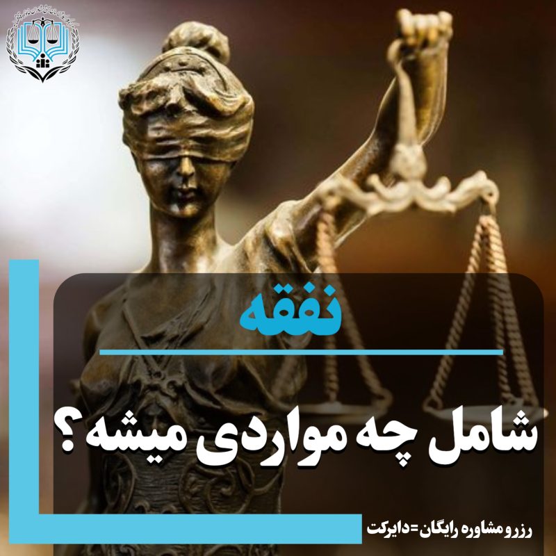 نفقه شامل چه مواردی می‌شود؟
